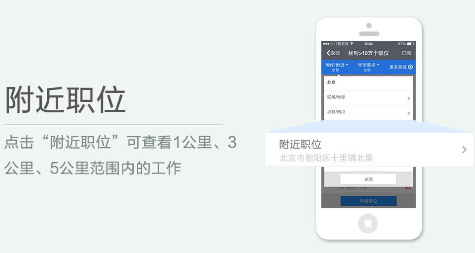 點擊“附近職位”可查看1公里、3 公里、5公里范圍內的工作