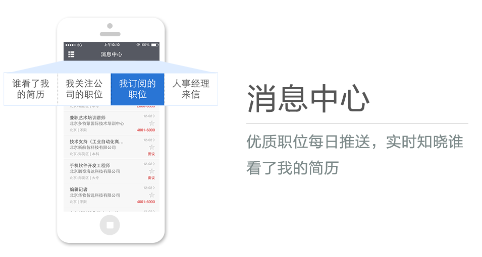 優(yōu)質職位每日推送，實時知曉誰看了我的簡歷